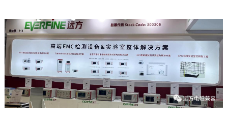 远方携高端EMC设备亮相2023中国电磁兼容展
